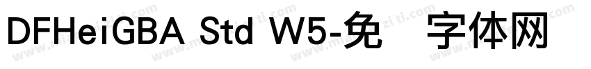 DFHeiGBA Std W5字体转换